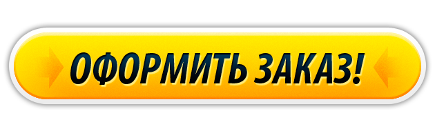 Заказано сделано. Кнопка заказать. Кнопка заказа. Кнопка оформления заказа. Оформить заказ.